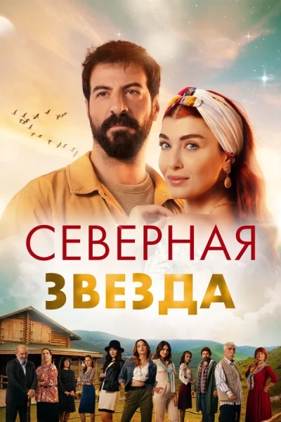 Смотреть онлайн Полярная звезда 2019 смотреть онлайн