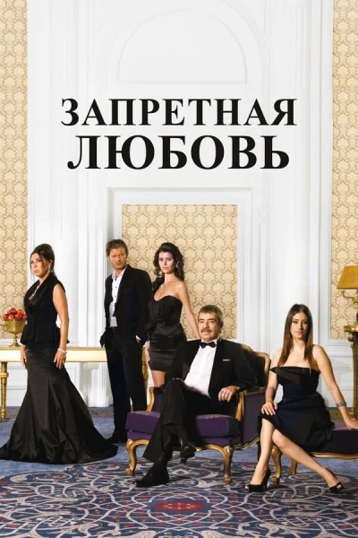 Смотреть онлайн Запретная любовь 2008 смотреть онлайн