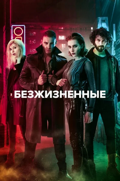 Смотреть онлайн Безжизненные 2018 смотреть онлайн