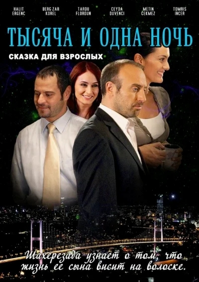 Смотреть онлайн 1001 ночь 2006 смотреть онлайн